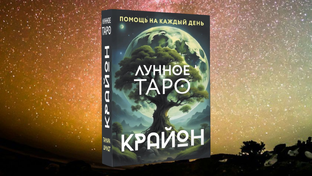 Лунное таро Крайон