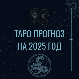 Таро прогноз на 2025 год
