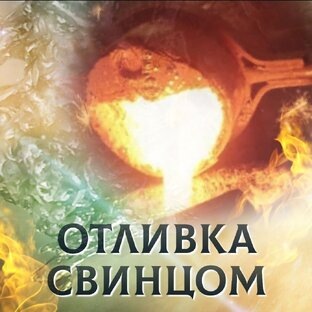 Отливки свинцом!