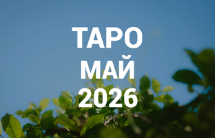 ТАРО ПРОГНОЗЫ | МАЙ 2026