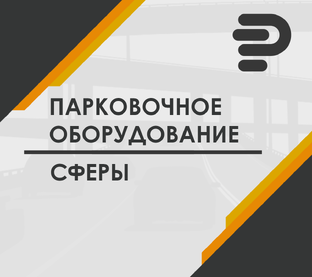 Сферы применения парковочного оборудования
