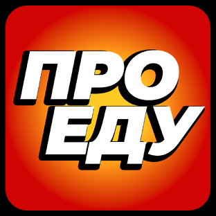 Про еду и десерты