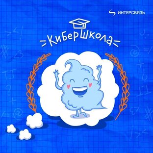 Кибершкола