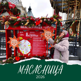 Масленица 2026