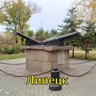 Липецк почитать