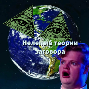Нелепые теории заговора