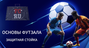 Основы футзала
