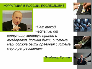 Коррупция - раковая опухоль на теле государства