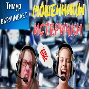 МОШЕННИЦЫ-ИСТЕРИЧКИ
