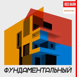 Подкаст «Фундаментальный»