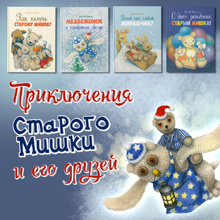 Старый мишка Джейн Хисси.