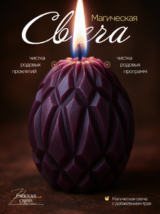 МАГИЧЕСКИЕ СВЕЧИ