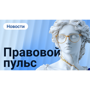 Правовой пульс