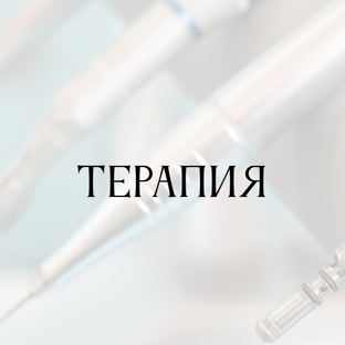 Терапия