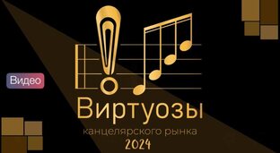 Премия "Виртуозы канцелярского рынка"