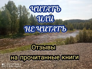 ЧИТАТЬ ИЛИ НЕ ЧИТАТЬ? 