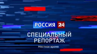 "Специальный репортаж"