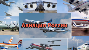 Новости авиации России