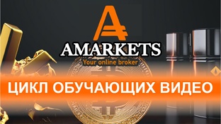 Цикл обучающего видео про брокера - AMarkets.