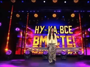 «Ну-ка, все вместе!» 8 сезон