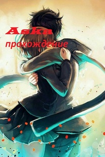 Aska прохождение