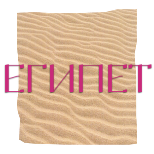 Египет