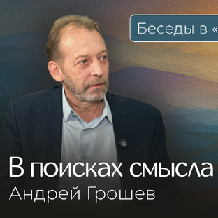 Беседы в «Новом Акрополе»