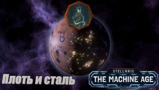Stellaris Letsplay. Плоть и сталь