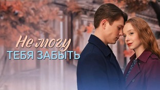 Не могу тебя забыть 