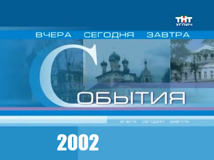 Архив Угличского телевидения | События | 2002