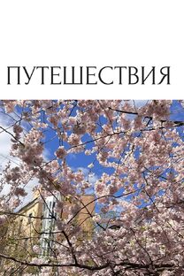 путешествия