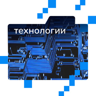 Технологии