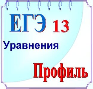 ЕГЭ профиль Уравнения