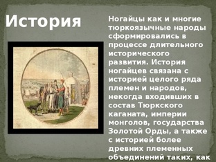 «История ногайского народа: сквозь века и судьбы»