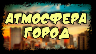 10. АТМОСФЕРА (ПРОБНОЕ)