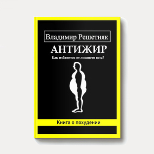 Книга «Антижир»