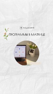 Программы в Матрице Судьбы.