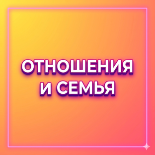 КАК БЫТЬ С ДРУГИМИ
