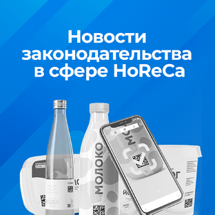 Новости законодательства в сфере horeca