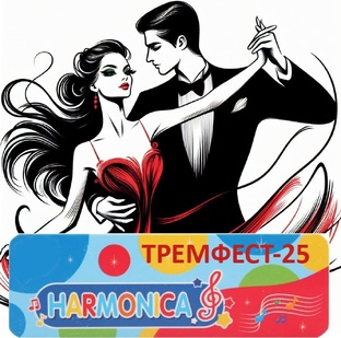 ТРЕМФЕСТ-25