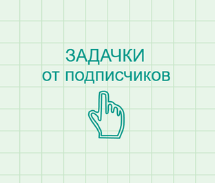 ЗАДАЧКИ от подписчиков