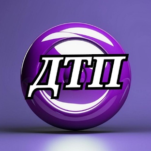 ДТП