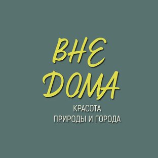 ВНЕ ДОМА