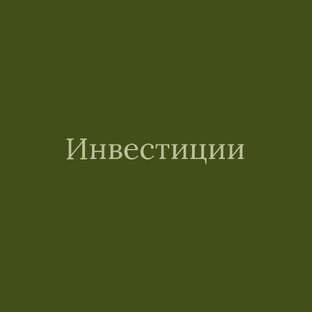 Инвестиции