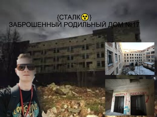 УРБАНИСТИЧЕСКИЙ ТУРИЗМ (Заброшенные больницы,заводы,военные части)
