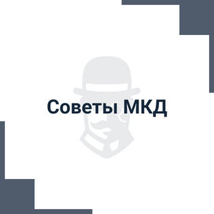 Советы МКД