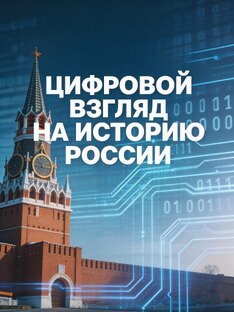 История России