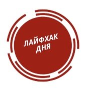 ЛАЙФХАК