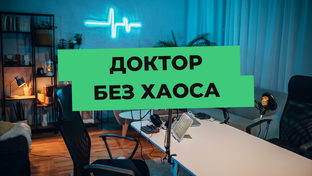 Подкаст «Доктор без хаоса»
