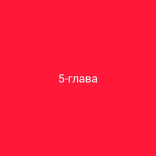 5-глава